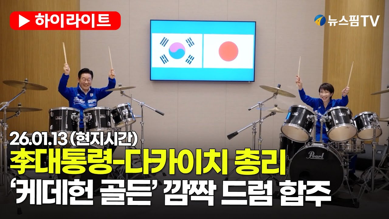 [스팟Live] 이재명 대통령과 다카이치 총리의 '케데헌 골든' 깜짝 드럼 합주 | 26.01.13 (현지시간)