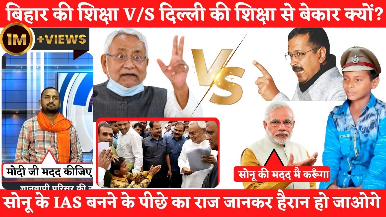 #sonukumar को IAS बनने से कौन रोक रहा है? क्या Nitish सोनू को IAS नही बना सकते?