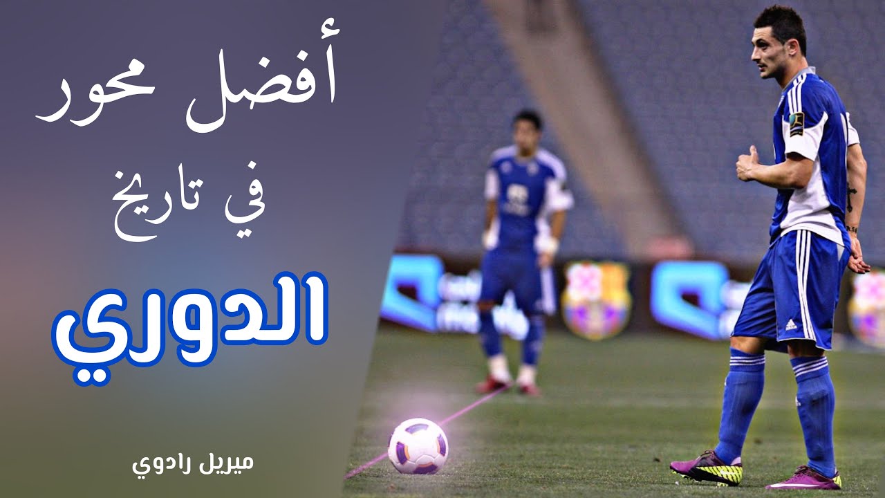 ميريل رادوي مع الهلال - أهداف من وحي الخيال HD