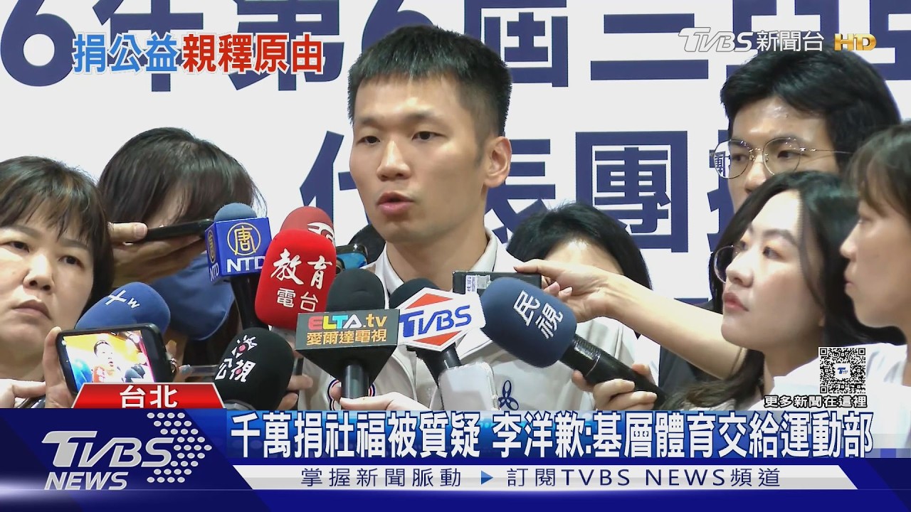 千萬捐社福被質疑 李洋歉:基層體育交給運動部｜TVBS新聞 @tvbsnews24live
