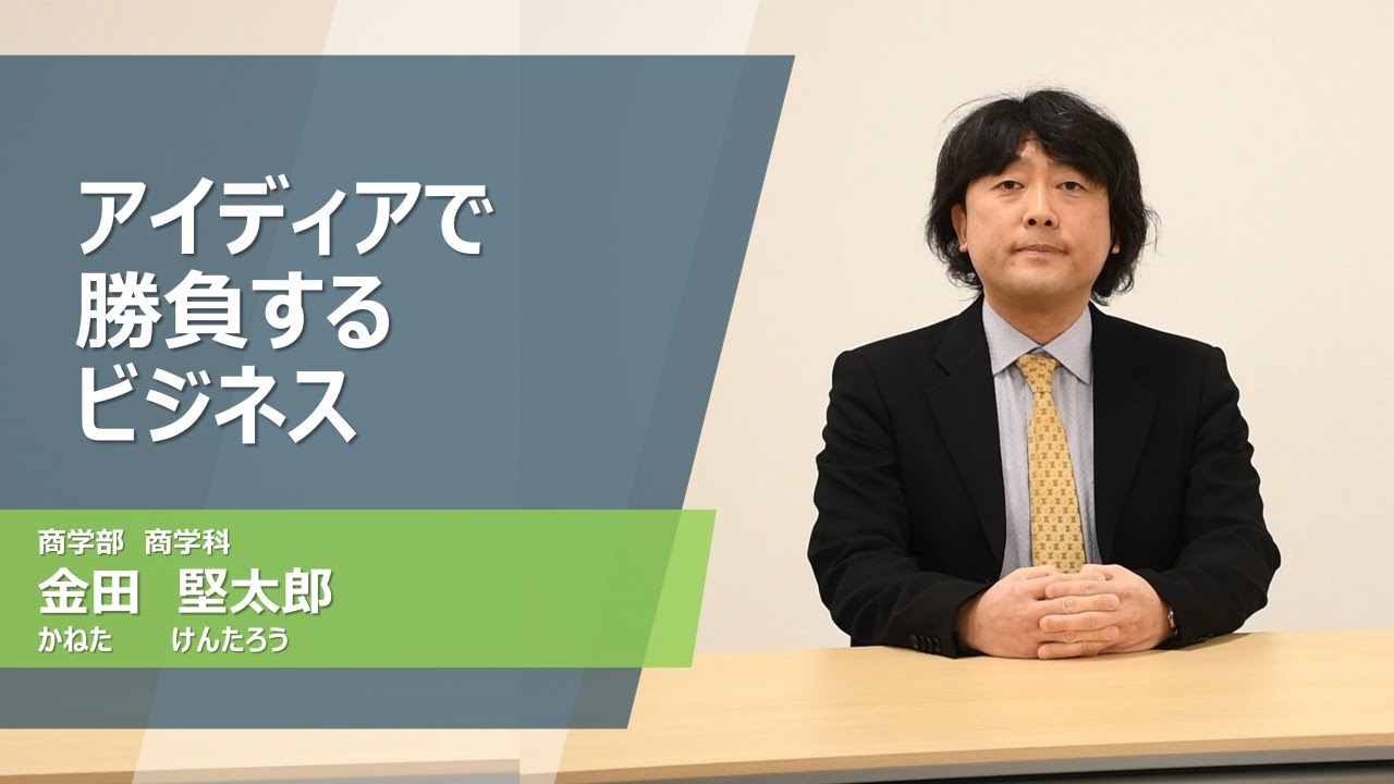 久留米大学Web模擬講義「アイディアで勝負するビジネス」