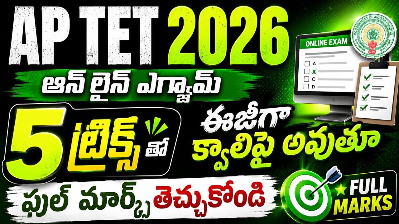 AP TET 2026 Online Exam | 5 Easy Tricks to Qualify | Score High Marks | AP TET CBT Tips