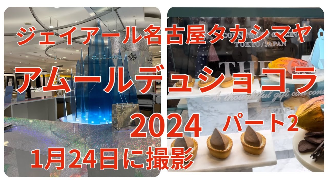 アムールデュショコラ2024 パート2