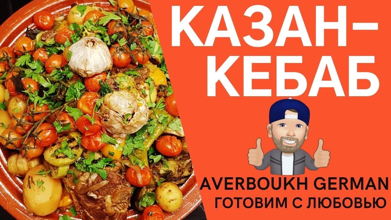 Казан-Кебаб Вкусная И Красивая Еда