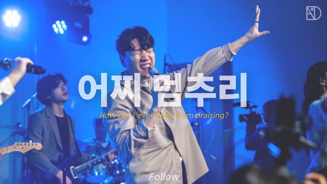 04 어찌 멈추리 | 디아코니아 Diaconia | 𝑭𝒐𝒍𝒍𝒐𝒘