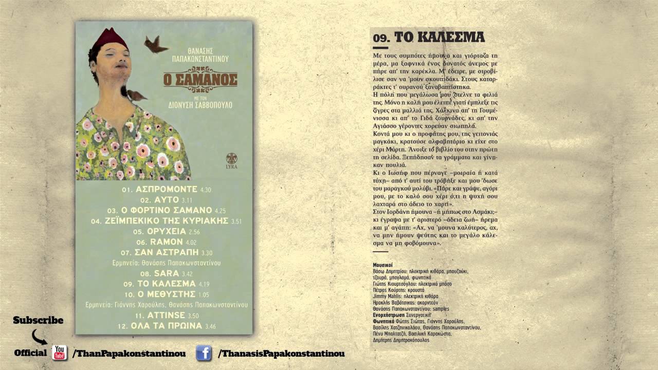 Διονύσης Σαββόπουλος - Το Κάλεσμα | Dionisis Savvopoulos - To Kalesma - Official Audio Release