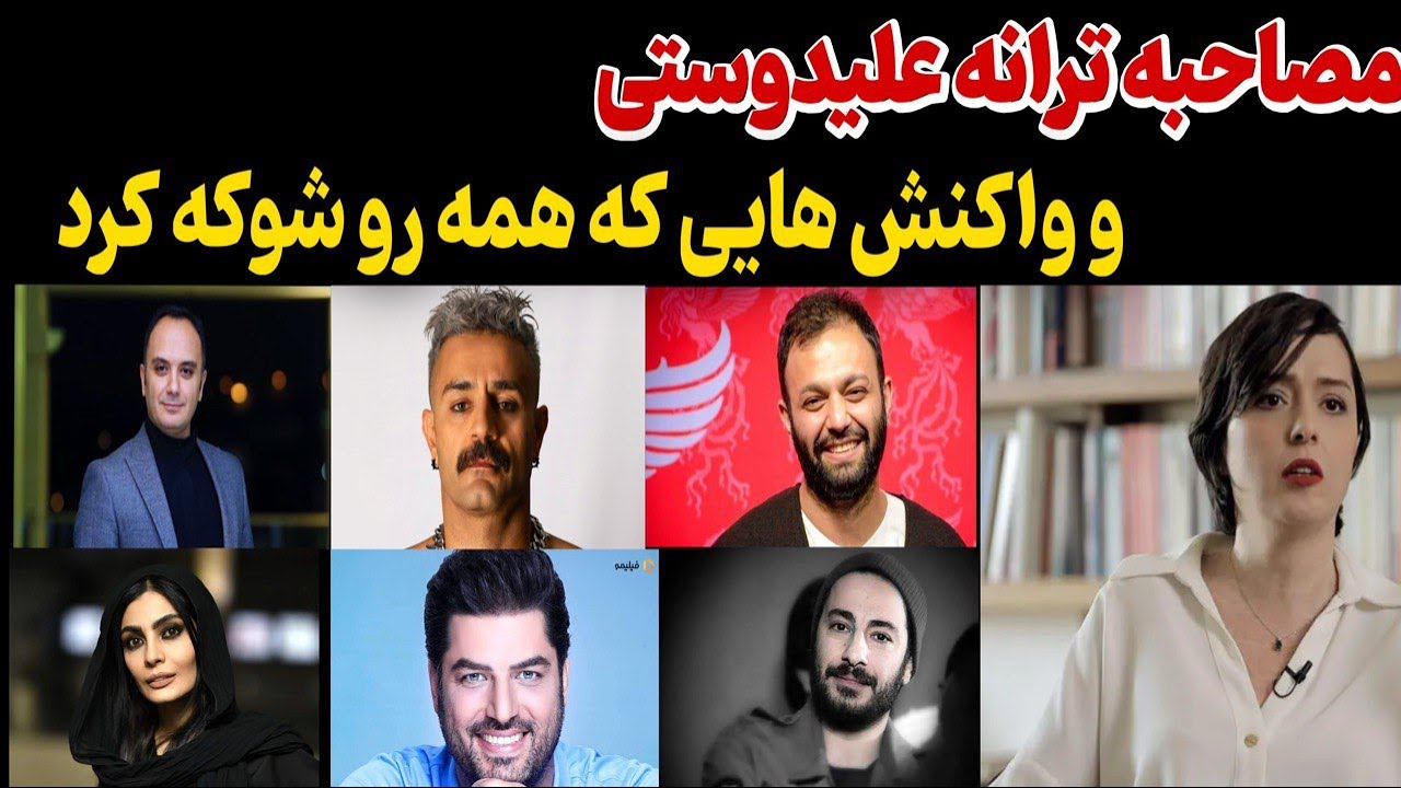 مصاحبه جنجالی ترانه علیدوستی |واکنش عجیب سلبریتی ها به مصاحبه جنجالی ترانه علیدوستی