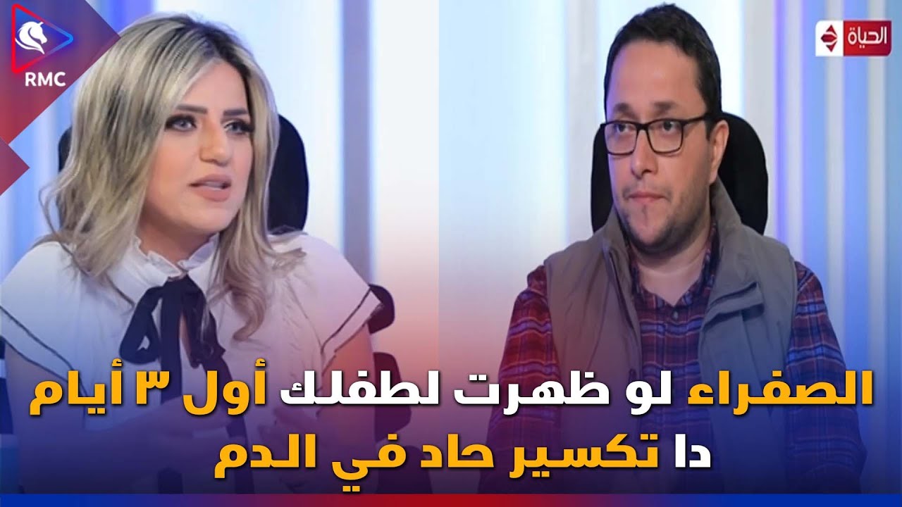الصفراء لو ظهرت لطفلك أول 3 أيام من الولادة .. دا تكسير حاد في الدم | العيادة