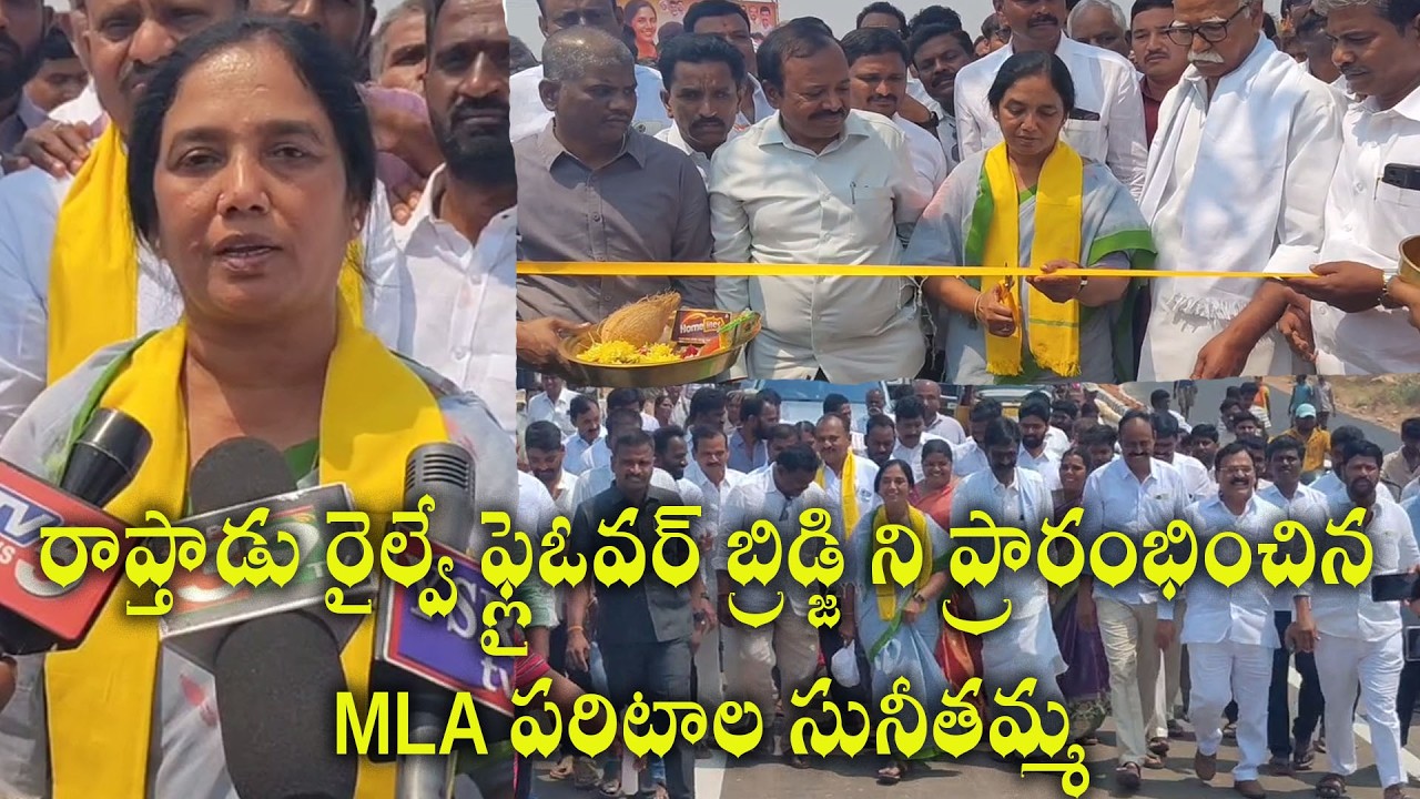 రాప్తాడు రైల్వే ఫ్లైఓవర్ బ్రిడ్జి ని ప్రారంభించిన. MLA పరిటాల సునీతమ్మ|@ap39tv