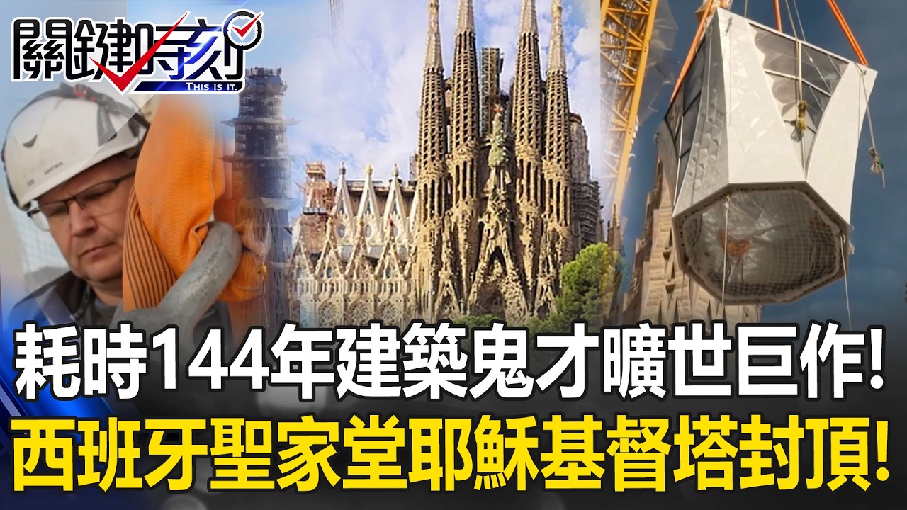 耗時144年！建築鬼才高第曠世巨作 西班牙「聖家堂」耶穌基督塔封頂！ 【關鍵時刻】20260225-3 張炤和 黃世聰