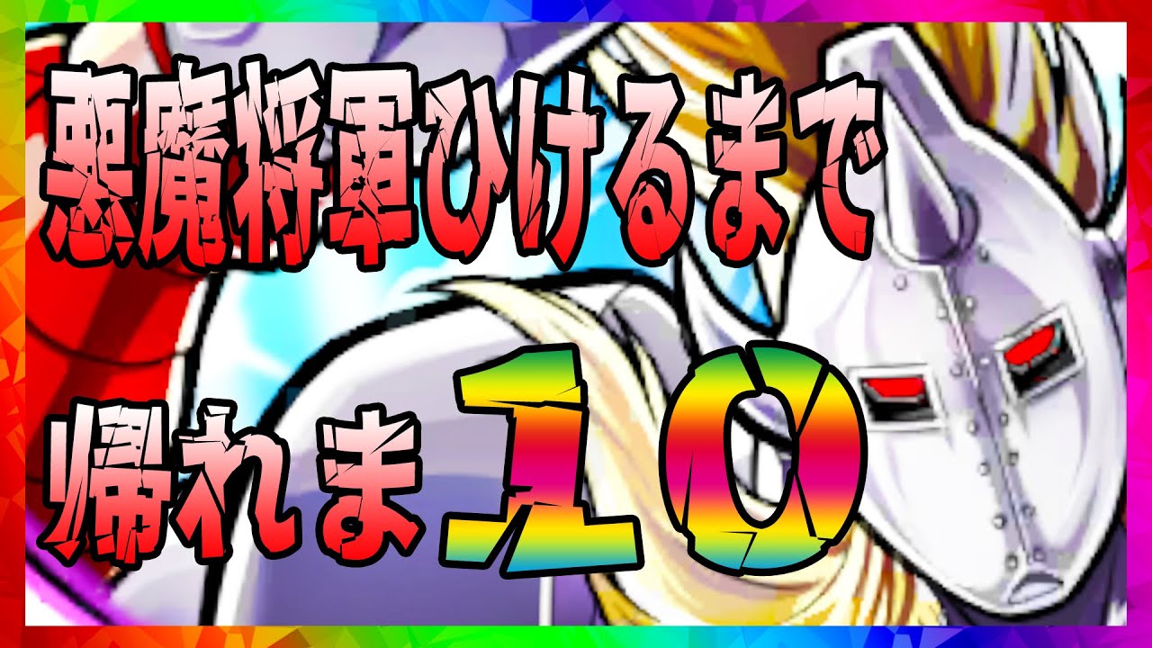 【キン肉マン極タッグ乱舞】悪魔将軍ひけるまで帰れま10！悪魔将軍がきたらブッパするって決めてたんです！勝負します！
