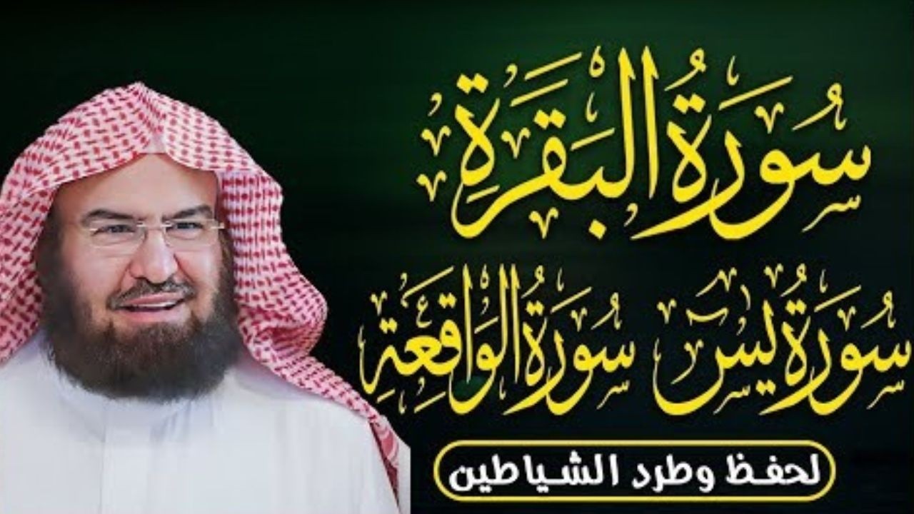 شاهد خروج الحسد والعين من جسمك ♥️ سورة البقرة سورة يس سورة الواقعة ♥️ الشيخ عبد الرحمن السديس