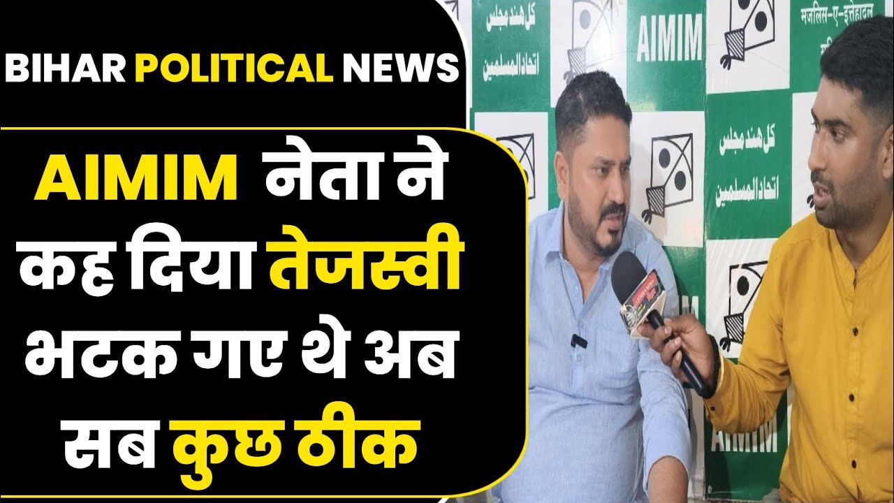 Aimim नेता Rana Ranjit ने कह दिया Tejashwi Yadav भटक गय थे सलाहकार ने ही गलती कर दिया था 