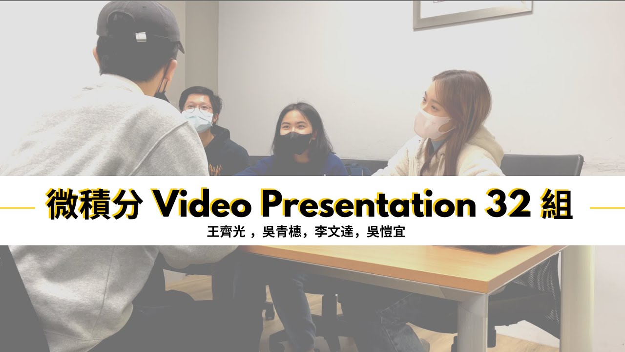 微積分 Video Presentation 32 組
