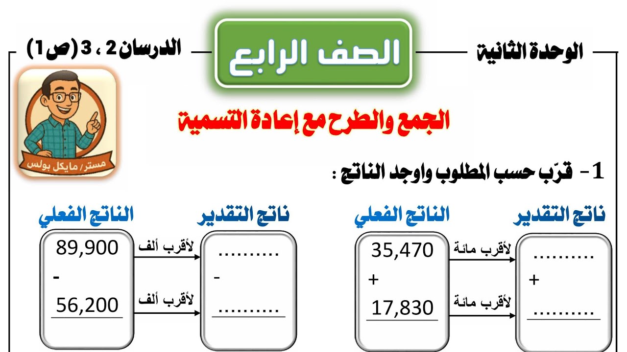 2-2 الجمع والطرح مع اعادة التسمية
