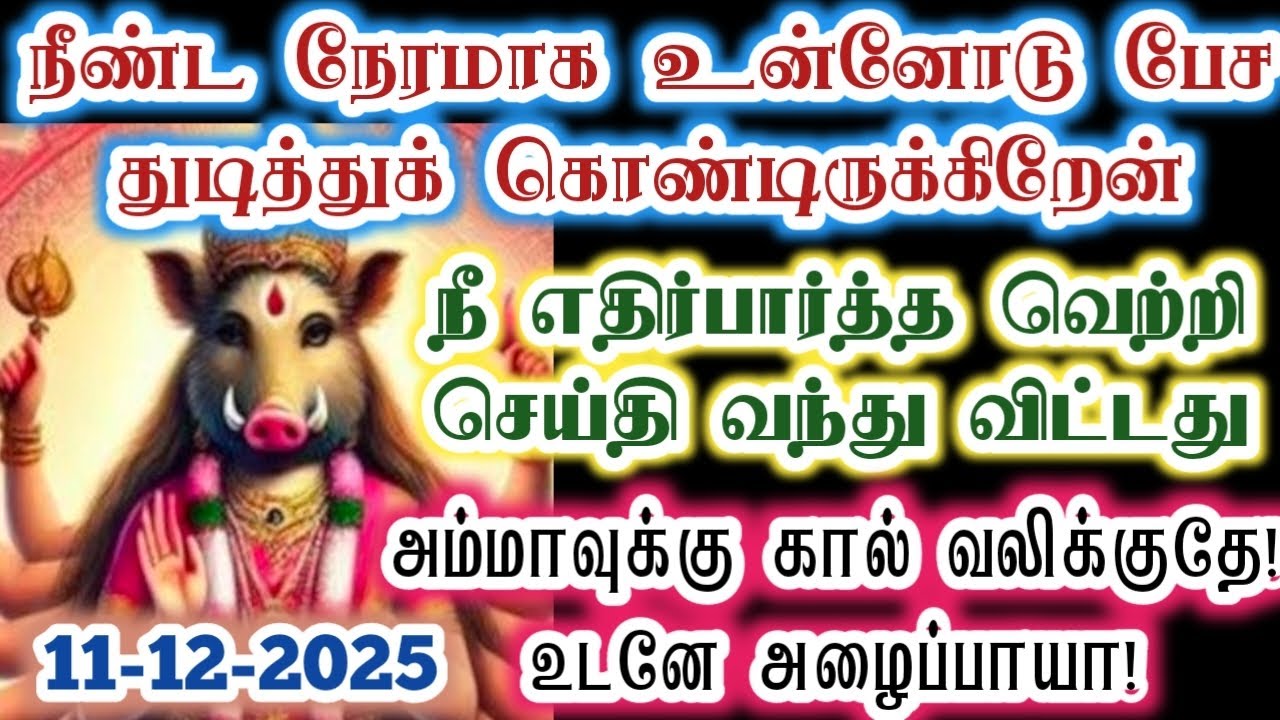 நீ எதிர்பார்த்த வெற்றி செய்தி வந்து விட்டது/Amman/varaahi Amman/positive vibes/@வராஹிஅருள்வாக்கு 
