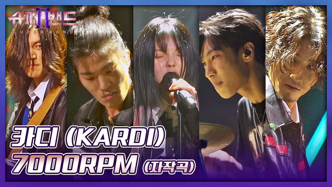 브레이크란 없다🔥 美친 듯이 달리는 카디(KARDI)의 질주 무대↗ 〈7000RPM〉♬ 슈퍼밴드2(superband2) 13회 | JTBC 210927 방송