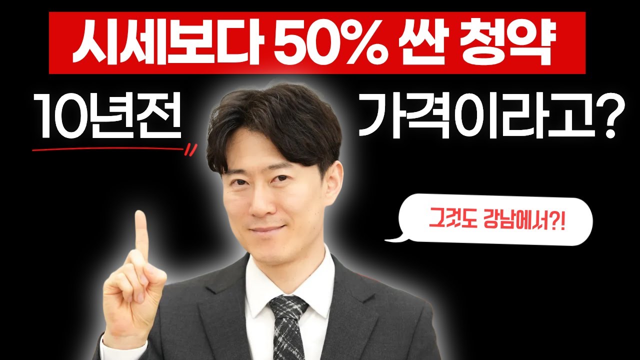 시세보다 50% 싼 청약... 무려 10년 전 가격으로 나왔다