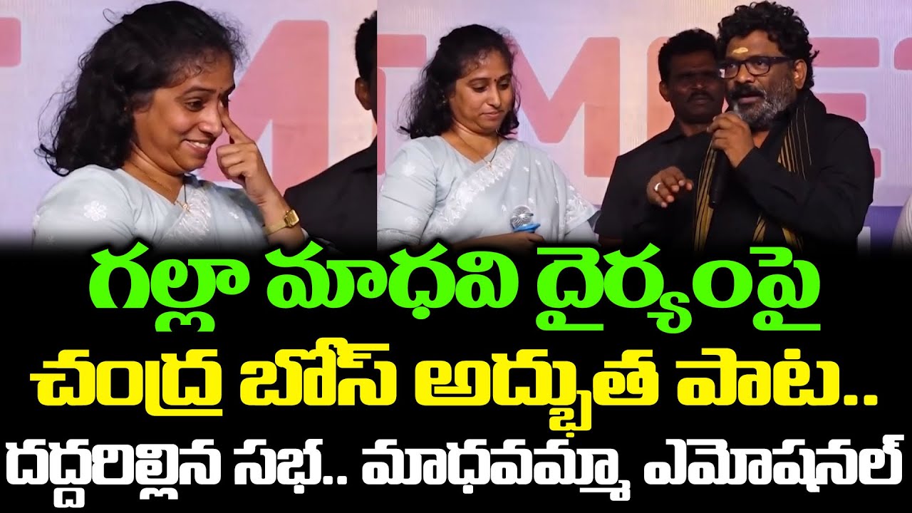 Chandra Bose Next Level Song On MLA Galla Madhavi | Chandrabose On MLA | Galla Madhavi | Cloud Media