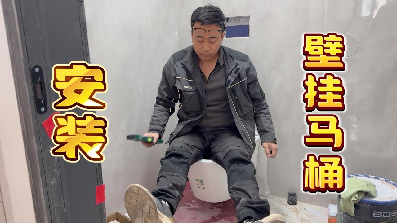 智能壁挂马桶安装流程分享，承重400斤，还会压塌吗？