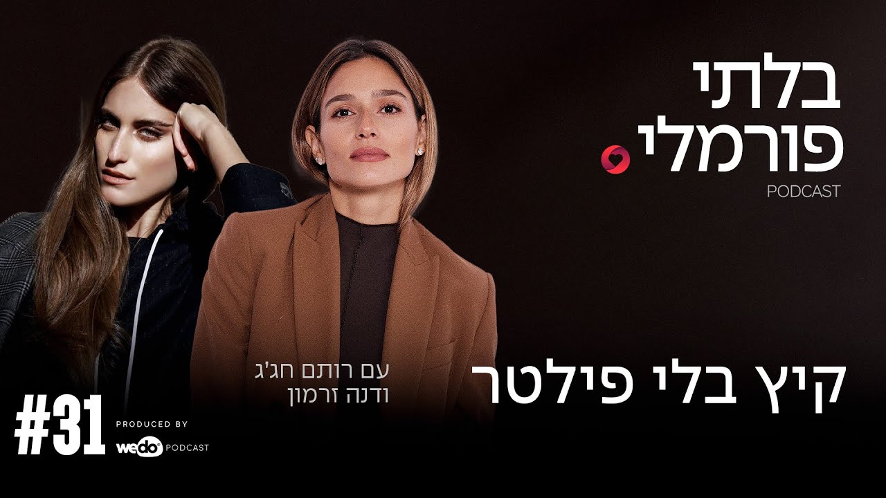 קיץ בלי פילטר עם דנה זרמון | פרק #31 
