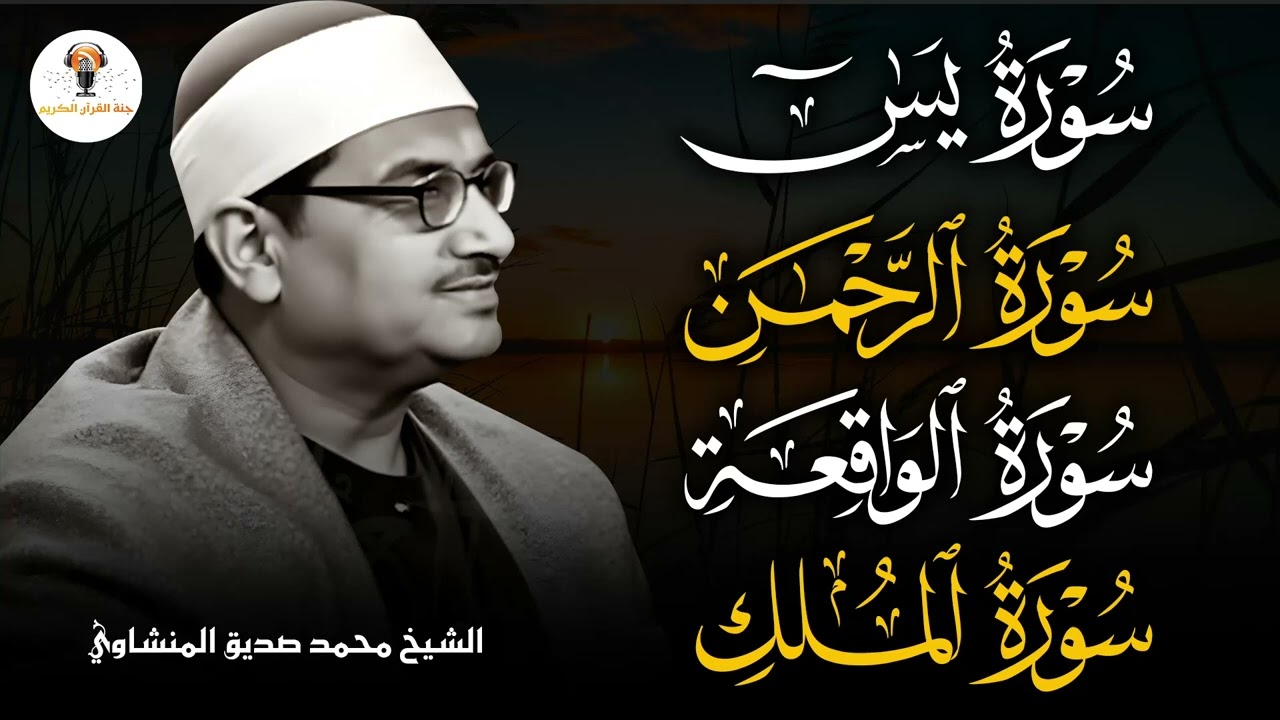 سورة يس والرحمن والواقعة والملك |  شغلها بنية جلب الرزق وقضاء الدين وتفريج الهم وتيسير الأمور