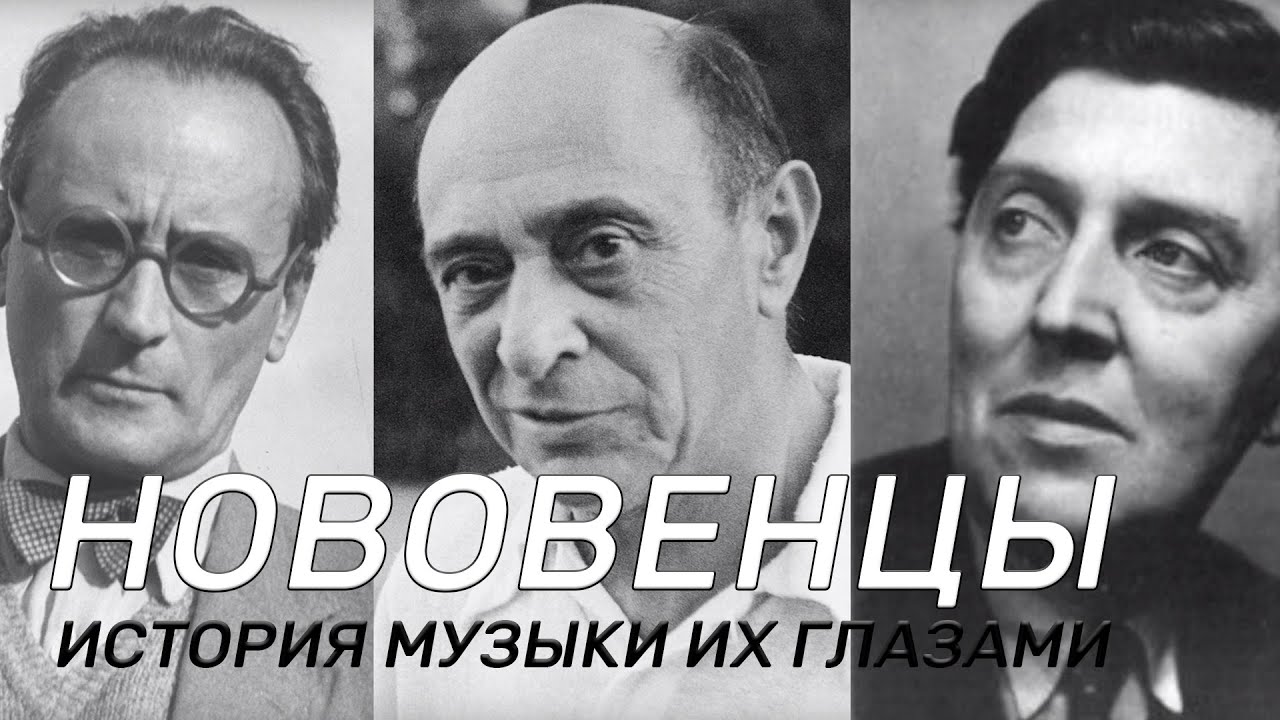 Нововенские классики. История музыки их глазами