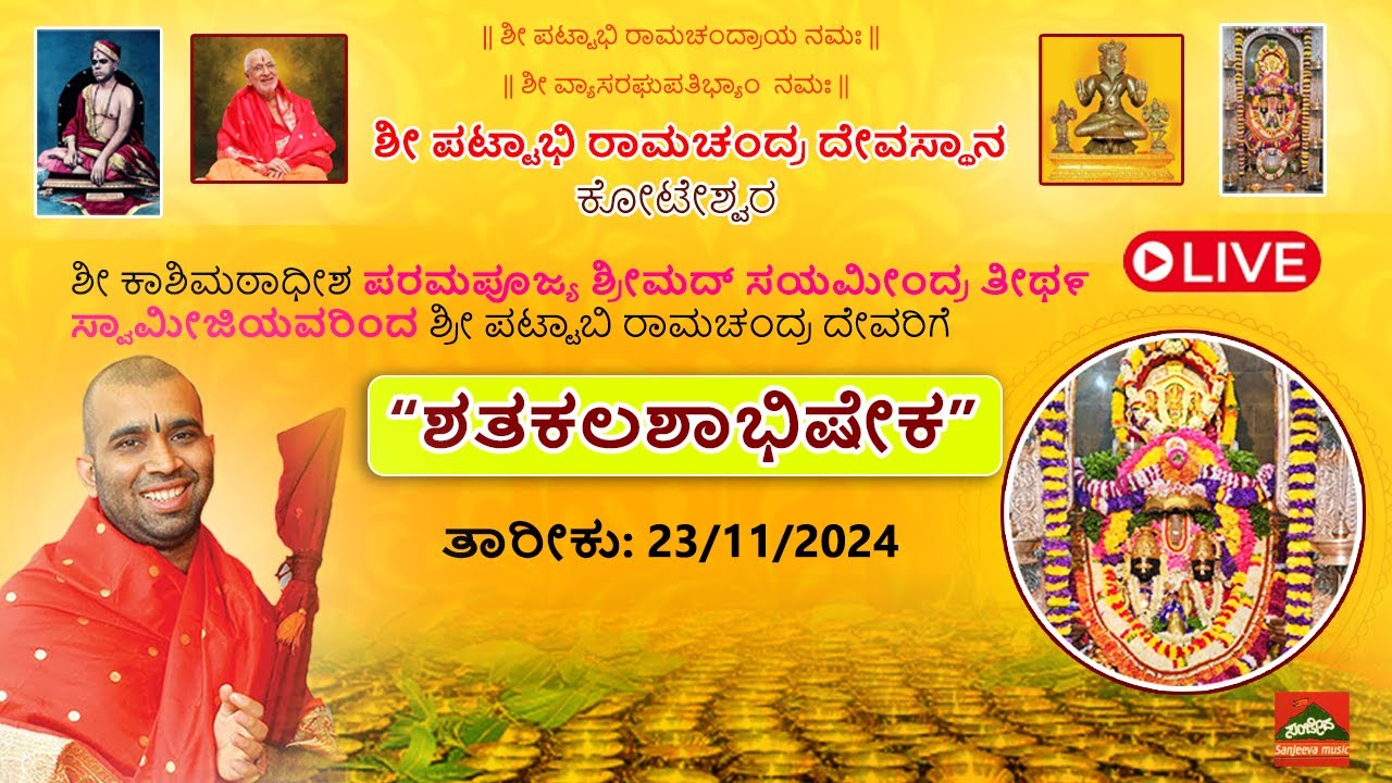 Shatakalashabhisheka | Pattabhirama | Shree Samyameendra Tirtha Swamiji