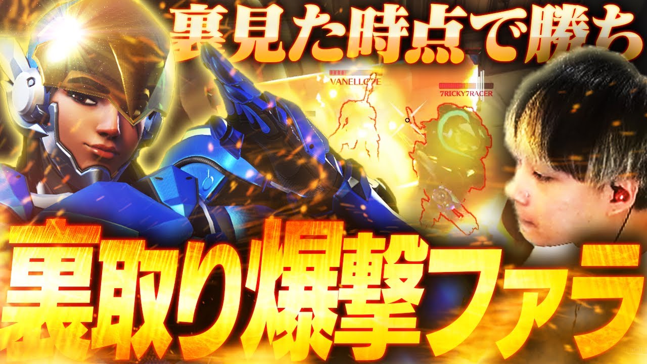 裏で引き付けた時点でファラの勝ち！？普段全く使わないファラで試合を壊すNico！！【オーバーウォッチ2 / OW2】