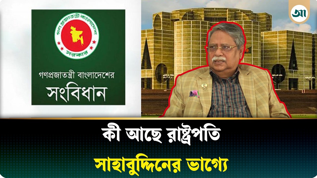 নতুন সংসদ কি রাষ্ট্রপতিকে সরিয়ে দেবে? কী বলছে সংবিধান | President Removal  | Ajker Patrika