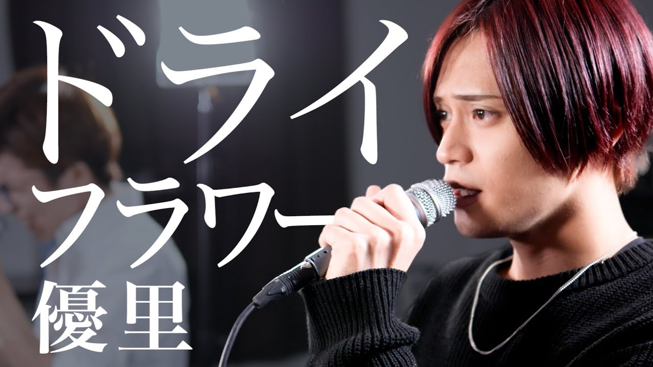 (Cover) Dry Flower / Yuuri 「ドライフラワー / 優里」普通に歌います【MELOGAPPA】