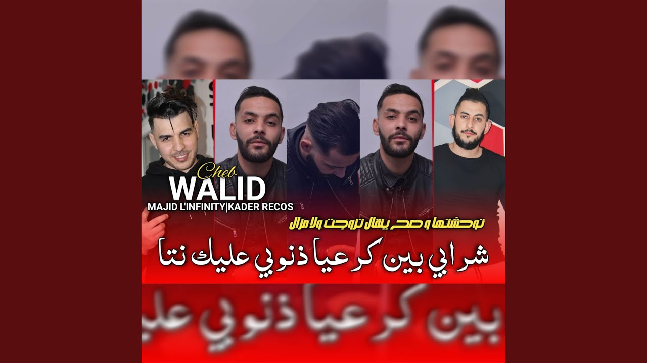 شرابي بين كرعيا ذنوبي عليك نتيا