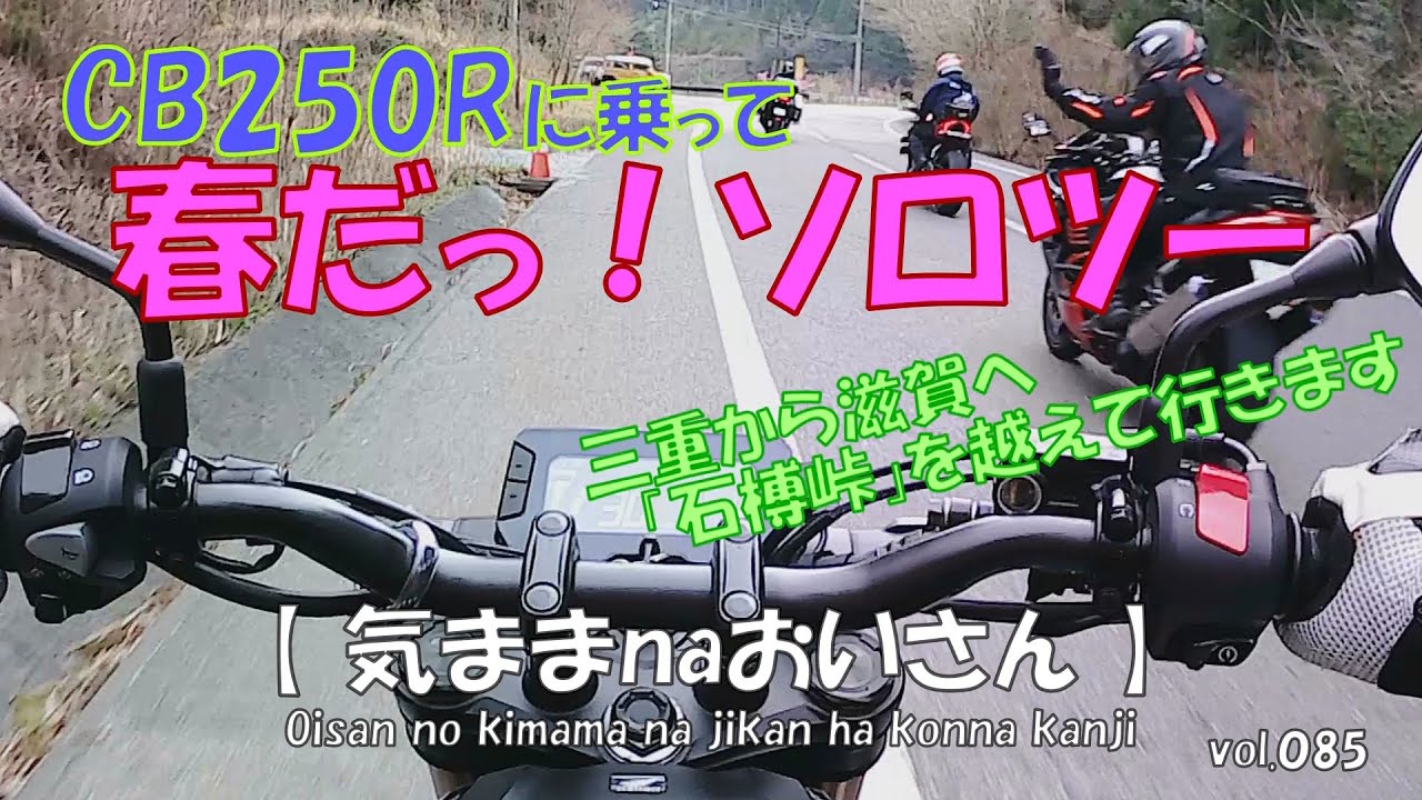 vol.085　春爛漫に誘われて「CB250R」で峠を越えてお隣の県へ　【音量注意願います】