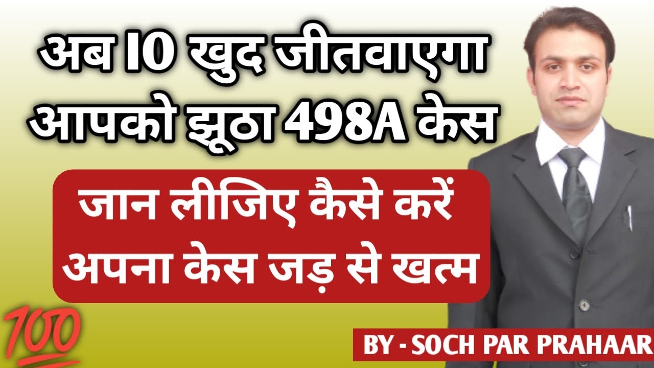IO खुद जीतवायेगा आपको 498A केस | False Case of 498A Winning Plan | Cross Examination of IO