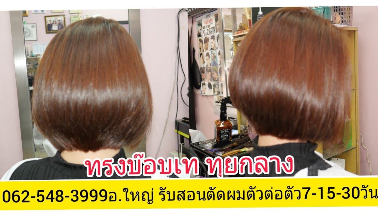 สอนตัดบ๊อบเท ทุยกลาง ง่ายกว่าปอกกล้อยเข้าปาก!!