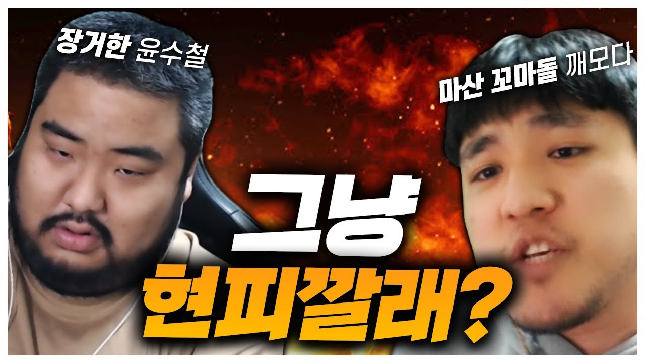 서로 계급장 떼고 주먹으로 대화 하길 원하는 깨모 vs 수철!! [프로리그 디스코드 하이라이트]