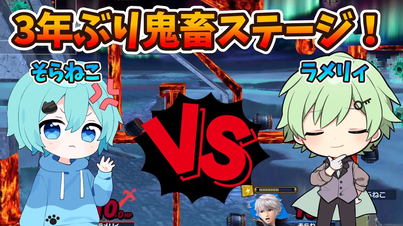 【スマブラSP】久しぶりにルフレの鬼畜ステージをラメリィにやらされた結果ｗｗｗ【そらねこ】【めろんぱーかー】【ルフレ】