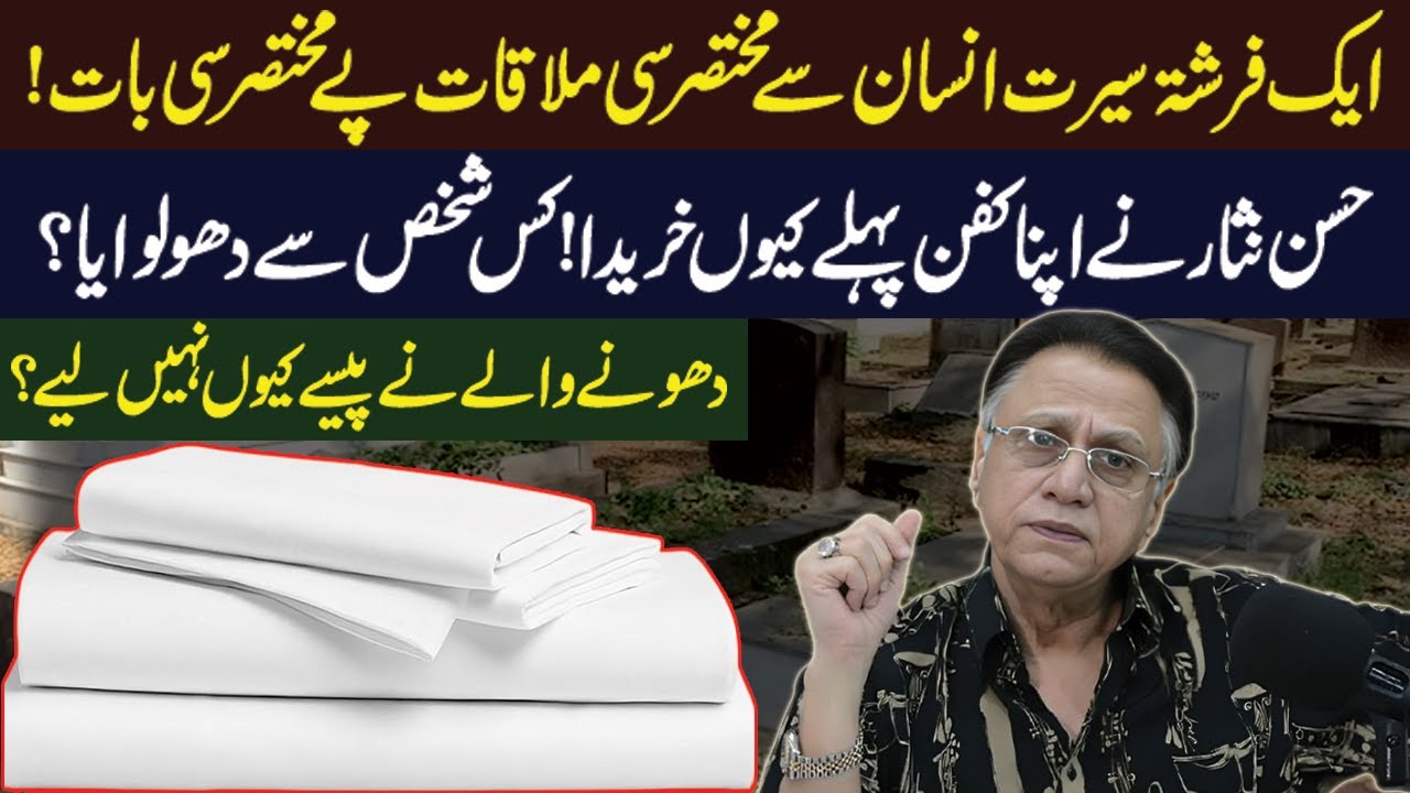 حسن نثار نے اپنا کفن پہلے کیوں خریدا !کس شخص سے دھولوایا ؟ دھونے والے نے پیسے کیوں نہیں لیے ؟