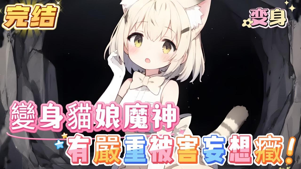 【完结】【不死貓娘的異界旅行】穿越到导界怎么变成了妹纸，变成妹纸就算了，这毛茸茸的耳朵和后面这条不听话的尾巴又是怎么回事，白猫，兽耳，有尾巴，难道说我变成猫娘了#百合 #双女主#GL #小说