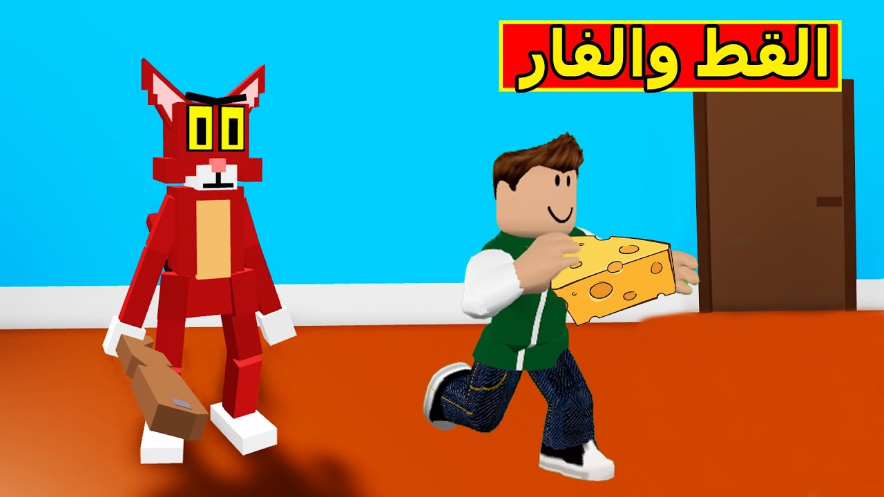 القط والفار فى لعبة roblox !! 🐈🐀