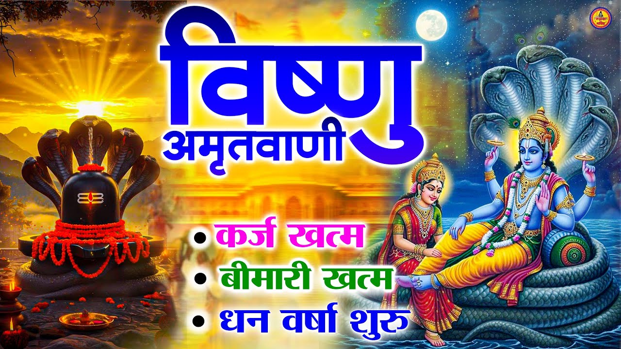भगवान विष्णु  लक्ष्मी जी की अमृतवाणी-घर में सुख समृद्धि और लक्ष्मी जी का वास रहता है Vishnu Laxmi Ji