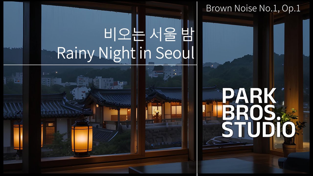 ASMR | 1시간 브라운 노이즈 (Brown Noise) | 비오는 서울 밤 | 집에서 듣는 빗소리 | 공부 집중 | 아기 숙면 | 힐링 명상 |  광고없이 편안하게