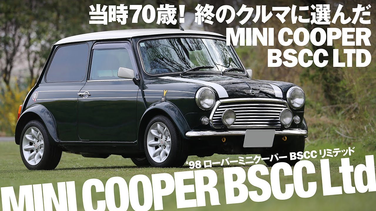 当時70歳!! 終のクルマに選んだのはミニクーパーBSCCリミテッド【‘98 ROVER MINI BSCC LIMTED】