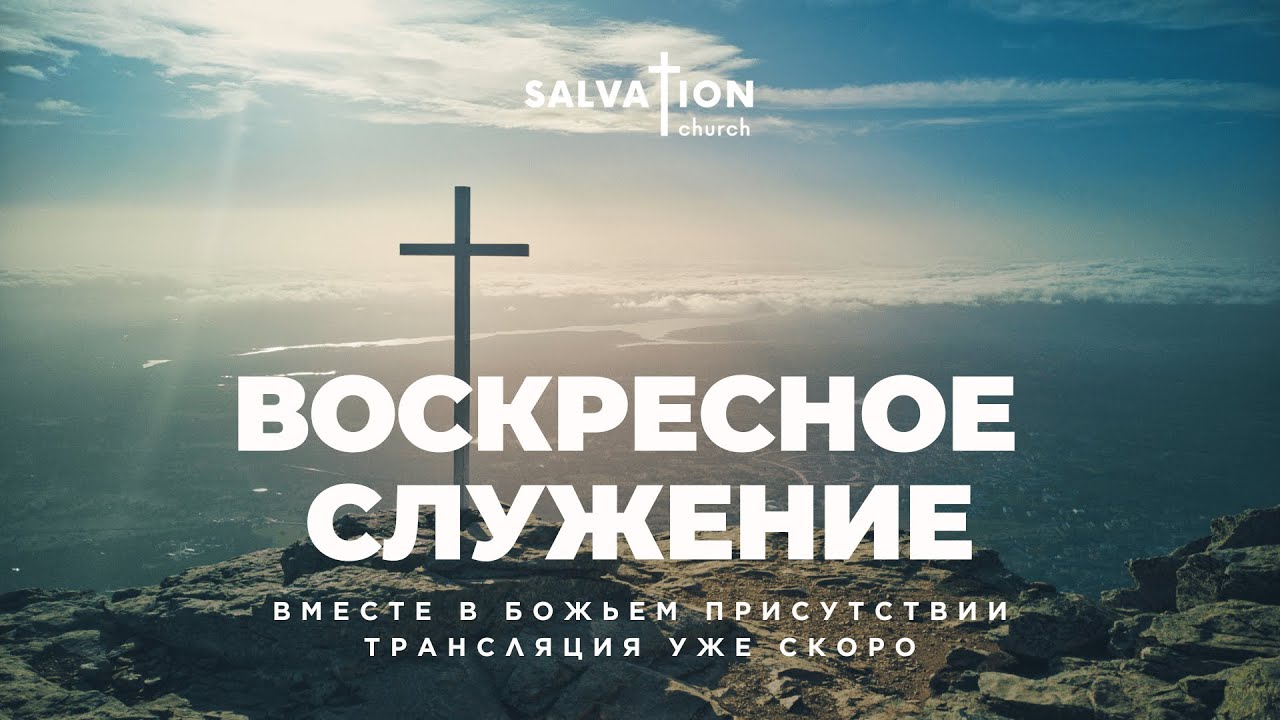 Воскресное служение церкви 