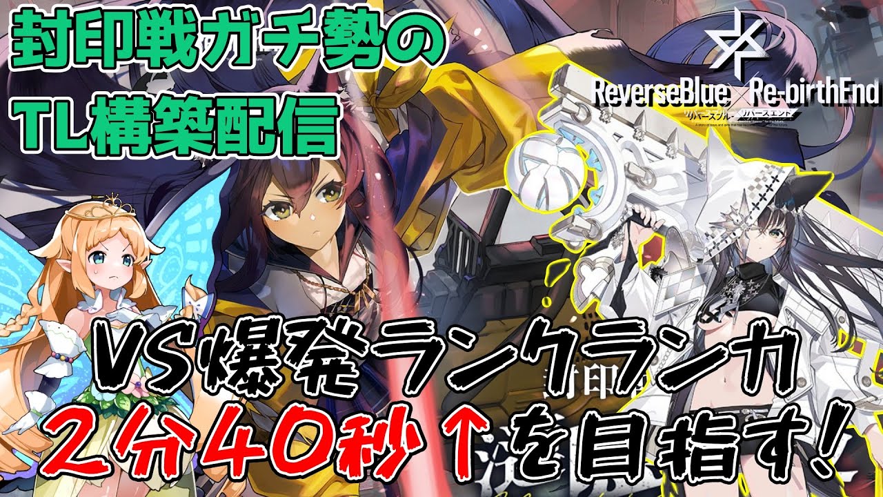 【リバリバ】封印戦ガチ勢のレベル7攻略！VS爆発ランクランカ！目標2分40秒↑！【リバースブルー×リバースエンド】