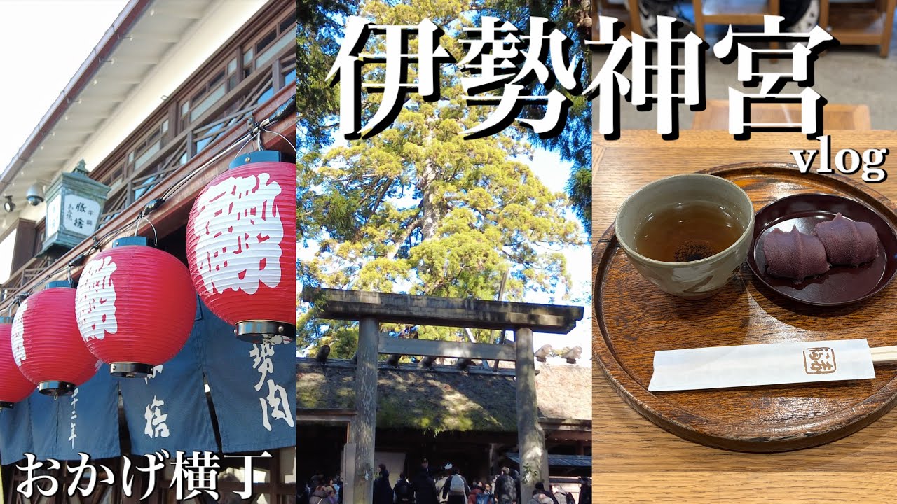 伊勢神宮vlog｜アラサーの一人旅｜おかげ横丁のグルメを堪能する回🍵せっかちによる初詣⛩️