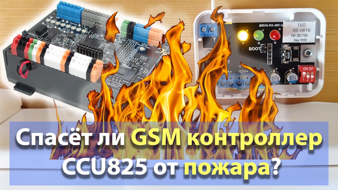 Радиодатчик дыма и GSM контроллер CCU825
