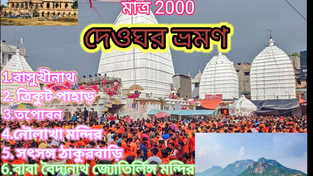 Deoghar(দেওঘর), Shree Baba Baidyanath Jyotirlinga Mandir Jharkhand(2026)