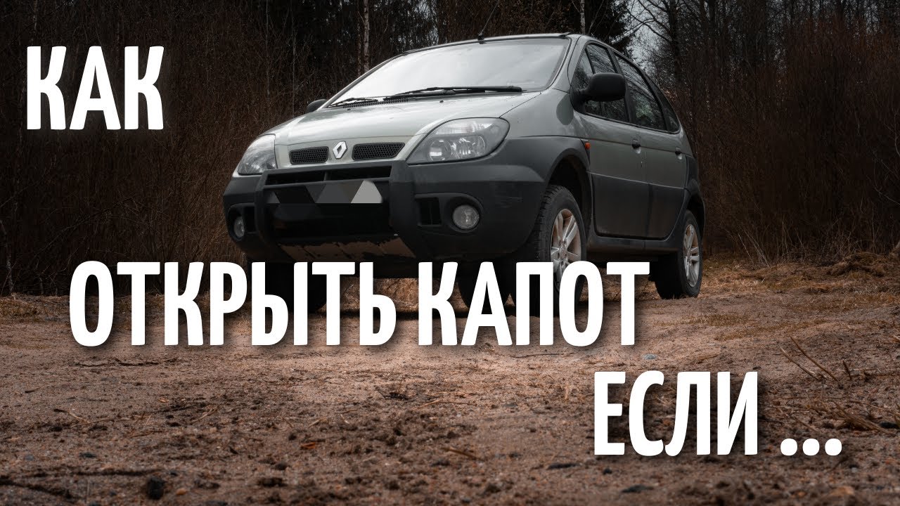 КАК ОТКРЫТЬ КАПОТ ЕСЛИ ОБОРВАЛСЯ ТРОСИК