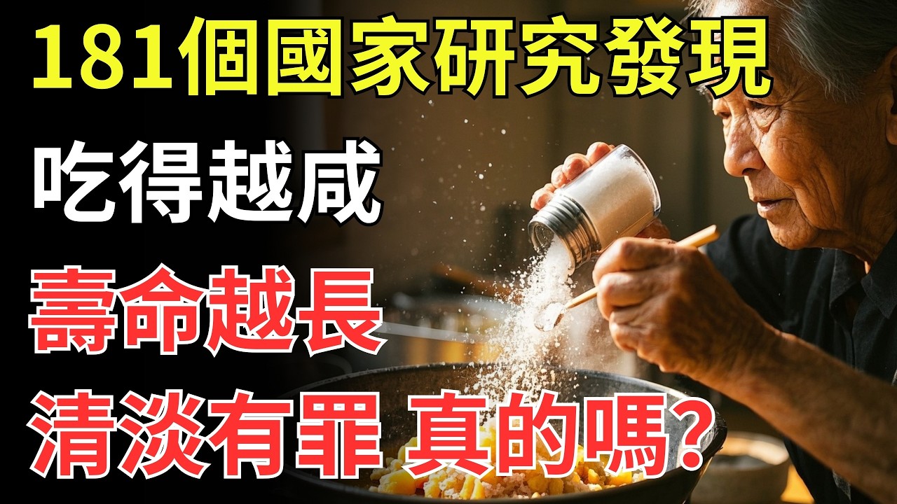 181個國家研究發現：吃得越咸，壽命越長？清淡有罪，真的嗎？
